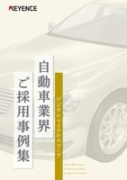 デジタルマイクロスコープ 自動車業界ご採用事例集