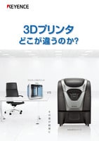 3Dプリンタどこが違うのか?