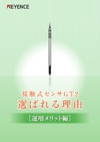 接触式センサGT2選ばれる理由 [運用メリット編]