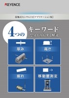 接触式センサ GT2 アプリケーション集 -4つのキーワードでわかりやすく解説-