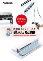 お客様に聞きました 除電器SJシリーズを導入した理由 [コストメリット編]