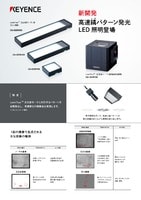 XG-Xシリーズ LumiTrax（正反射モード）用ライン照明 リーフレット