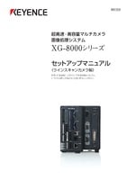 XG-8000シリーズ セットアップマニュアル ラインスキャンカメラ編