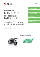 IV-HG/IV-Hシリーズ ユーザーズマニュアル [フィールドネットワーク編]