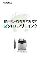 MK-U6000シリーズ 欧州RoHS指令の対応にクロムフリーインク