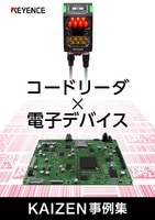 コードリーダ×電子デバイス KAIZEN事例集