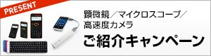 顕微鏡/マイクロスコープ/高速度カメラ ご紹介キャンペーン