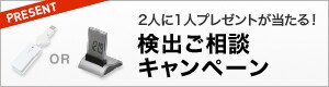 2人に1人プレゼントが当たる!検出ご相談キャンペーン 締切 2017年9月15日(金)