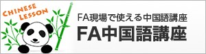 FA現場で使える中国語講座 FA中国語講座