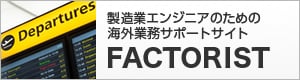 製造業エンジニアのための海外業務サポートサイト FACTORIST