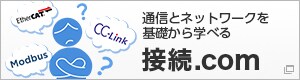 通信とネットワークを基礎から学べる 接続.com