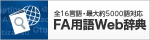 全16言語・最大約5000語対応 FA用語Web辞典