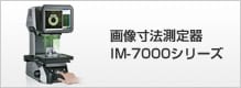 画像寸法測定器 IM-7000シリーズ