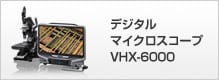 デジタルマイクロスコープ VHX-6000シリーズ