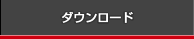 ダウンロード