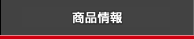 商品情報