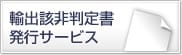 輸出該非判定書発行サービス
