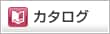 カタログ