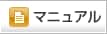 マニュアル