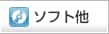 ソフト他