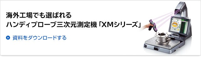 海外工場でも選ばれるハンディプローブ三次元測定機「XMシリーズ」