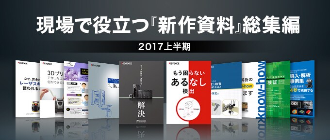 2017上半期 現場で役立つ『新作資料』総集編
