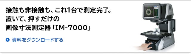 接触も非接触も、これ1台で測定完了。置いて、押すだけの画像寸法測定器「IM-7000」