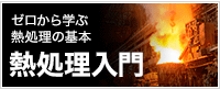 熱処理入門