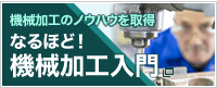 なるほど！機械加工入門