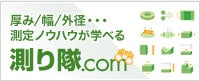 測り隊.com