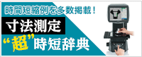 寸法測定“超”時短辞典