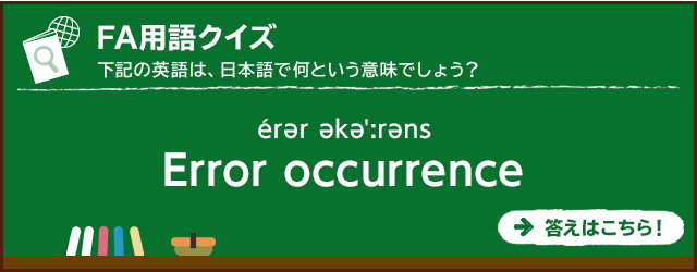 FA用語クイズ