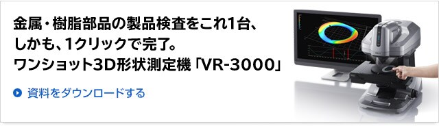 金属・樹脂部品の製品検査をこれ1台、しかも、1クリックで完了。ワンショット3D形状測定機「VR-3000」