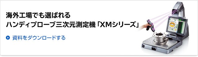 海外工場でも選ばれるハンディプローブ三次元測定機「XMシリーズ」