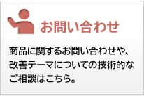 お問い合わせ