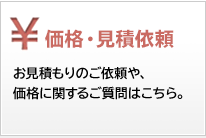 価格・見積依頼
