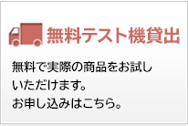 無料テスト機貸出