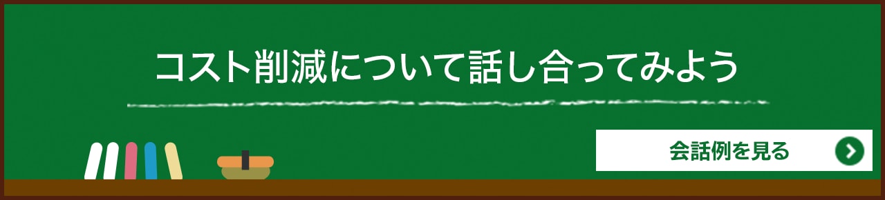 コスト削減について話し合ってみよう