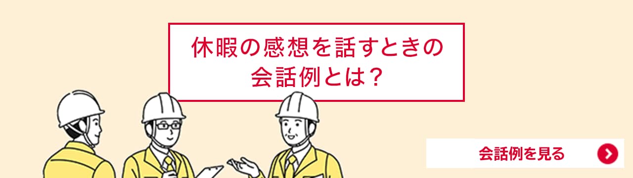 休暇の感想を話すときの会話例とは？
