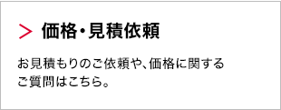 価格・見積依頼