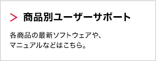 商品別ユーザーサポート