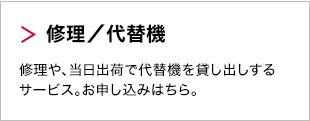 修理／代替機
