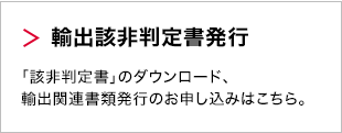 輸出該非判定書発行