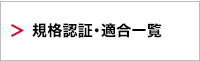 規格認証・適合一覧
