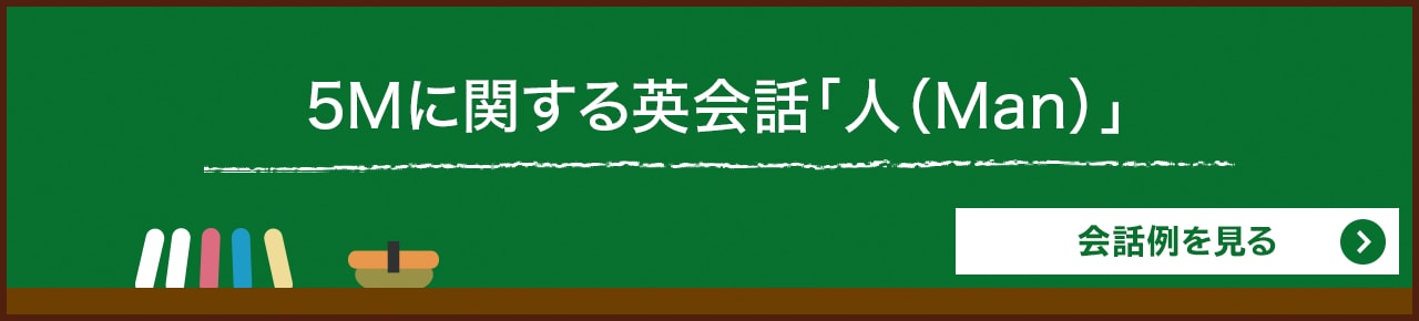 5Mに関する英会話「人（Man）」