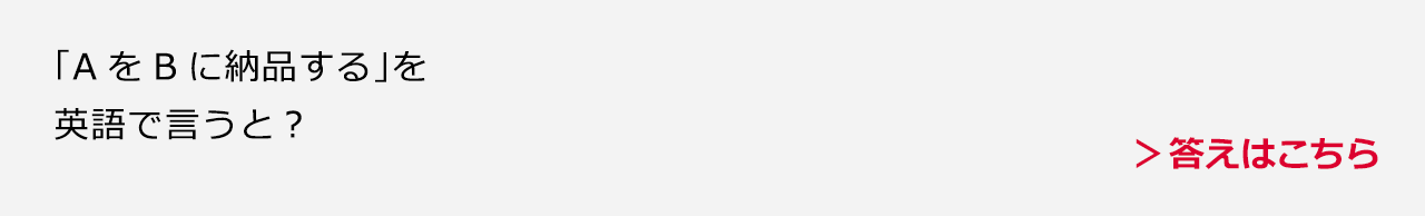 「AをBに納品する」を英語で言うと？