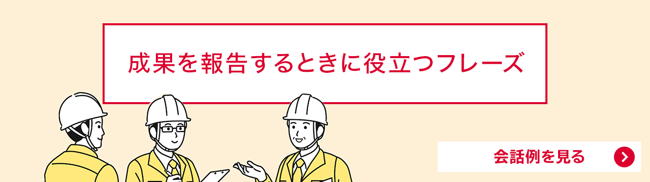 成果を報告するときに役立つフレーズ