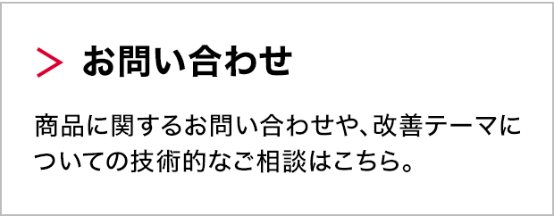 お問い合わせ