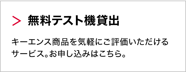 無料テスト機貸出