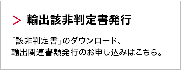 輸出該非判定書発行